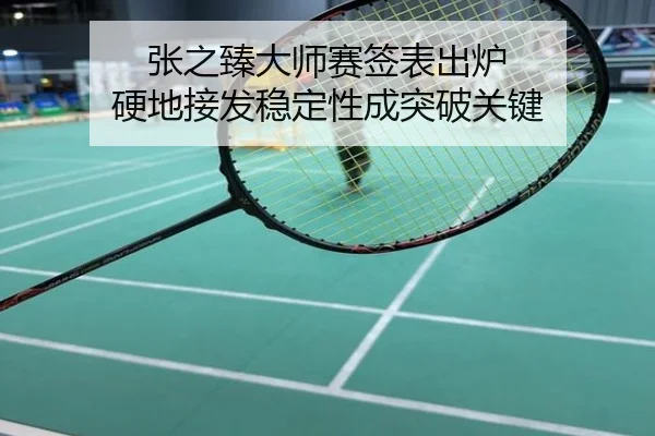 张之臻大师赛签表出炉 硬地接发稳定性成突破关键